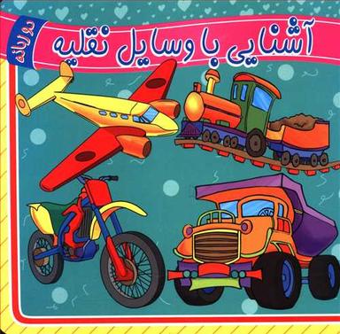 عکس آشنایی با وسایل نقلیه