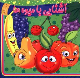 عکس آشنایی با میوه‌ها