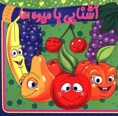 عکس آشنایی با میوه‌ها