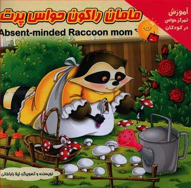 عکس مامان راکون حواس پرت