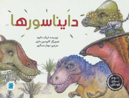 عکس دایناسورها