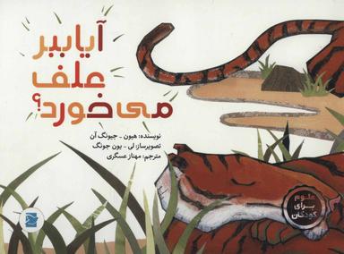 عکس آیا ببر علف می‌خورد؟