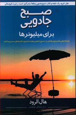 عکس صبح جادویی برای میلیونرها