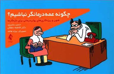 عکس چگونه عمه درمانگر نباشیم
