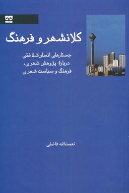 عکس کلانشهر و فرهنگ