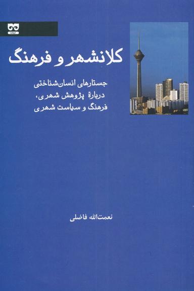 عکس کلانشهر و فرهنگ