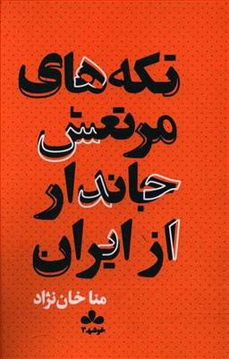 عکس تکه‌های مرتعش جاندار از ایران