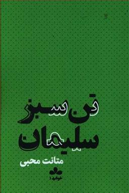عکس تن سبز سلیمان