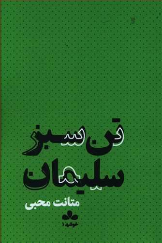 عکس تن سبز سلیمان