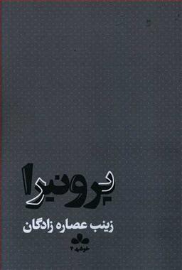 عکس پرونیرا