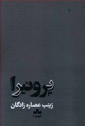 عکس پرونیرا