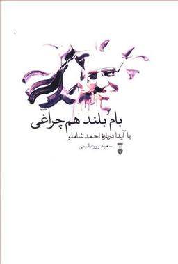 عکس بام بلند هم چراغی