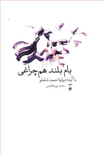 عکس بام بلند هم چراغی