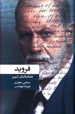 عکس فروید