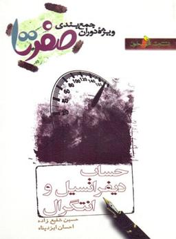 عکس ۰ تا ۱۰۰ حساب دیفرانسیل و انتگرال