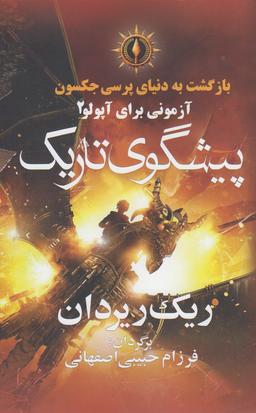 عکس پیشگوی تاریک