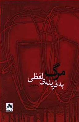 عکس مرگ به قرینهٔ لفظی