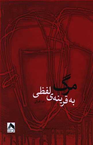 عکس مرگ به قرینهٔ لفظی