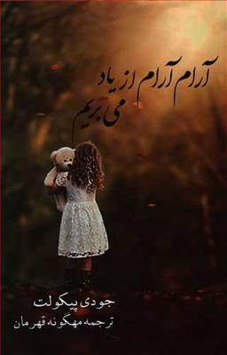عکس آرام آرام از یاد می‌بریم