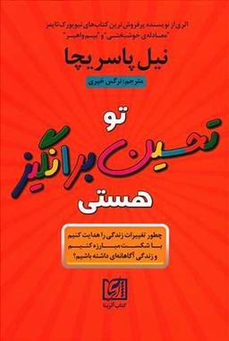 عکس تو تحسین‌برانگیز هستی