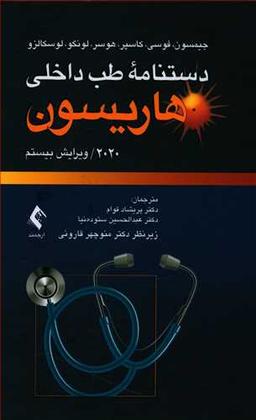 عکس دستنامه طب داخلی هاریسون ۲۰۲۰