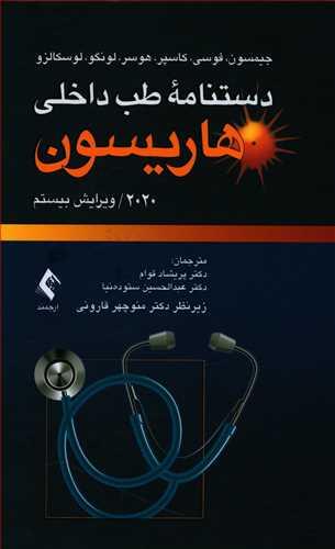 عکس دستنامه طب داخلی هاریسون ۲۰۲۰