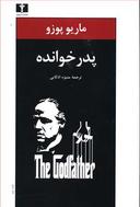 عکس پدرخوانده