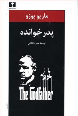 عکس پدرخوانده