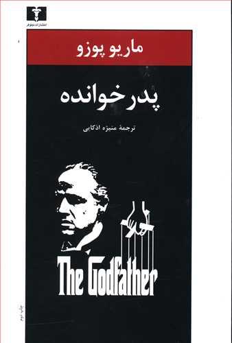 عکس پدرخوانده