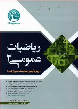 عکس ریاضیات عمومی (۲)