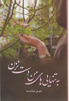 عکس به تنهایی‌های من دست نزن