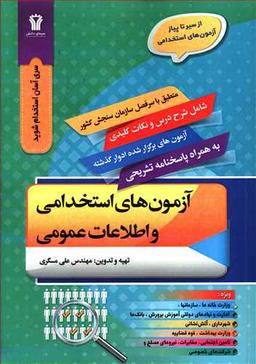 عکس آزمون‌های استخدامی و اطلاعات عمومی