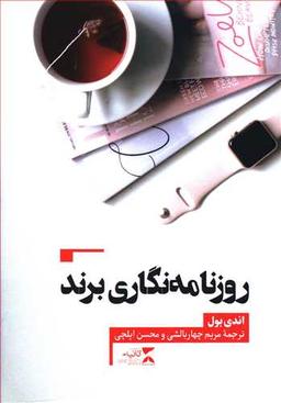 عکس روزنامه‌نگاری برند