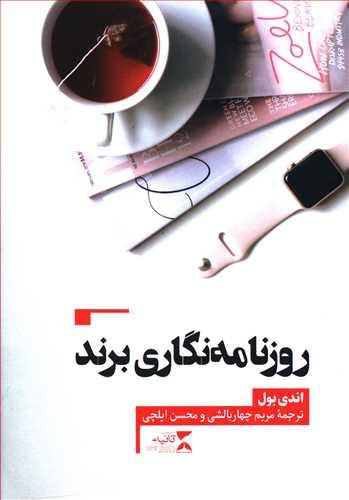 عکس روزنامه‌نگاری برند