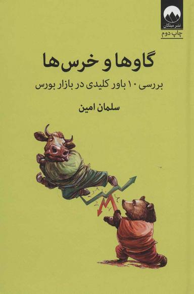 عکس گاوها و خرس‌‎ها