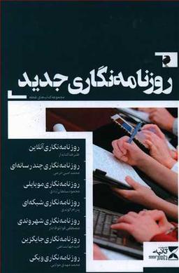 عکس روزنامه‌نگاری جدید
