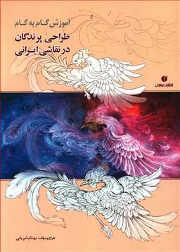 عکس آموزش گام به گام طراحی پرندگان در نقاشی ایرانی