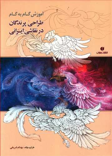 عکس آموزش گام به گام طراحی پرندگان در نقاشی ایرانی