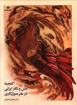 عکس گنجینه نقش و نگار ایرانی در هنر معرق‌کاری