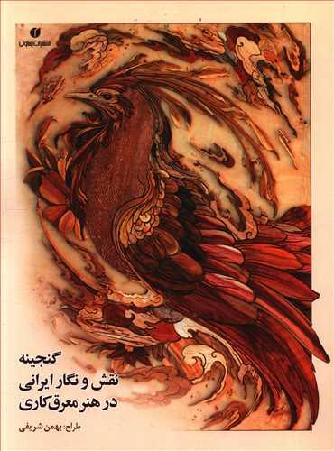 عکس گنجینه نقش و نگار ایرانی در هنر معرق‌کاری