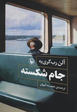 عکس جام شکسته