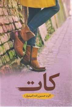 عکس کات