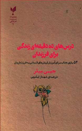 عکس درس‌های ۱۰ دقیقه‌ای زندگی برای فرزندان