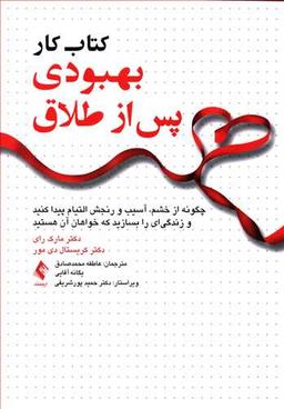 عکس کتاب کار بهبودی پس از طلاق
