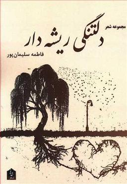 عکس دلتنگی ریشه‌دار