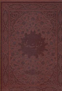 عکس غزلیات سعدی