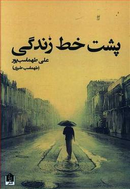 عکس پشت خط زندگی