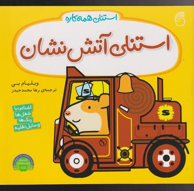 عکس استنلی آتش‌نشان: آشنایی با شغل‌ها رنگ‌ها وسایل نقلیه