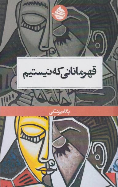 عکس قهرمانانی که نیستیم