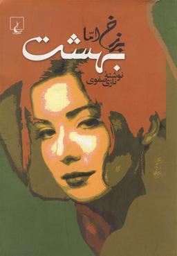 عکس برزخ اما بهشت